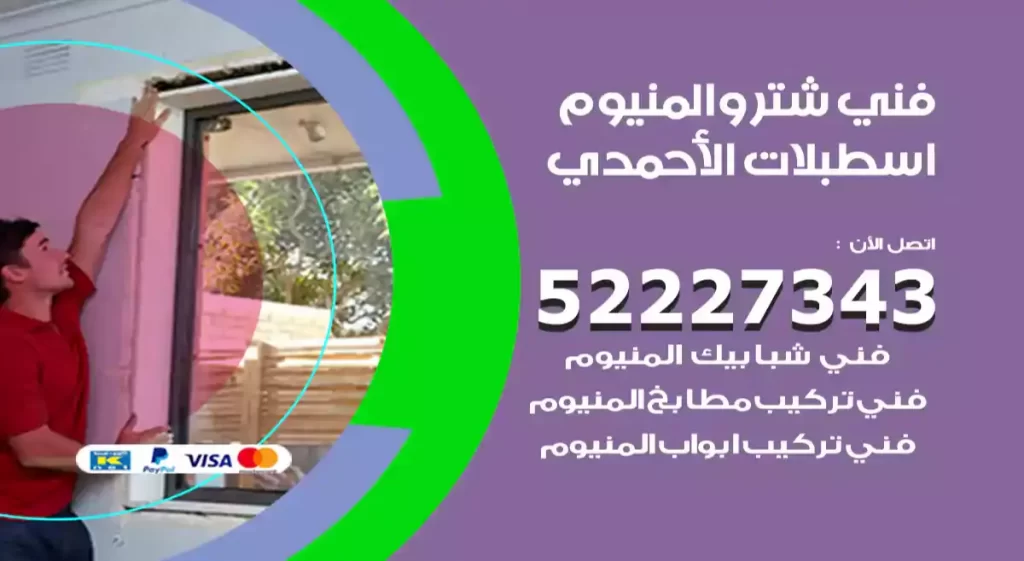 فني شتر والمنيوم اسطبلات الأحمدي