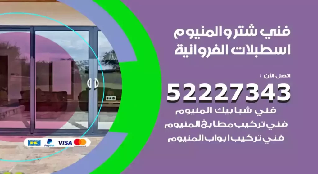 فني شتر والمنيوم اسطبلات الفروانية