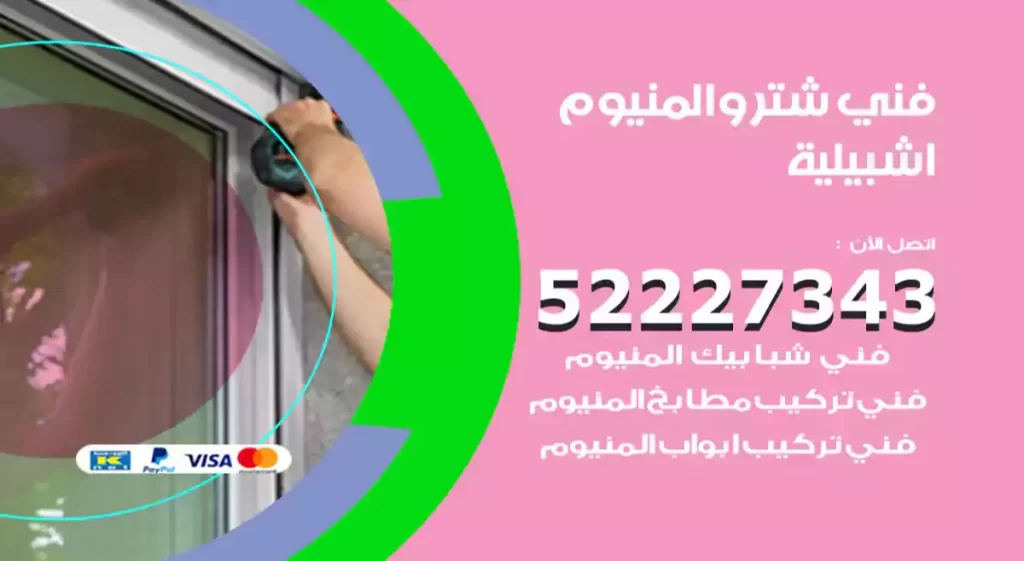 فني شتر والمنيوم اشبيلية
