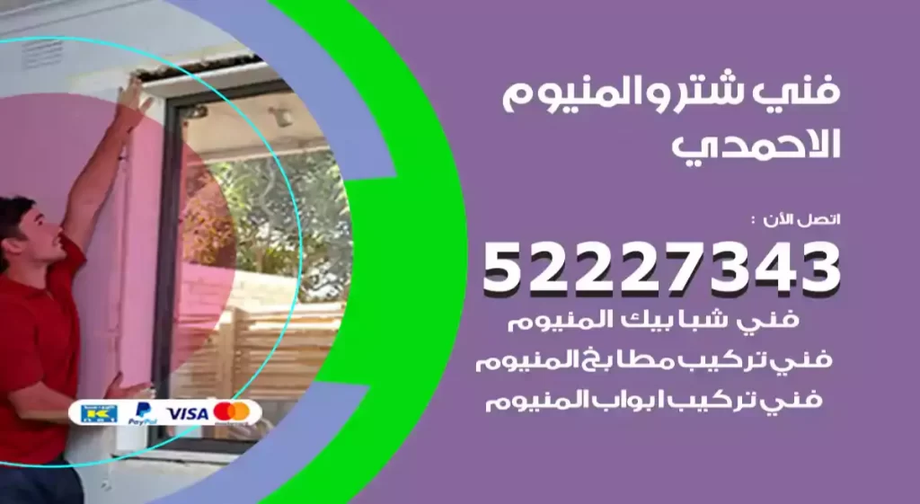 فني شتر والمنيوم الاحمدي