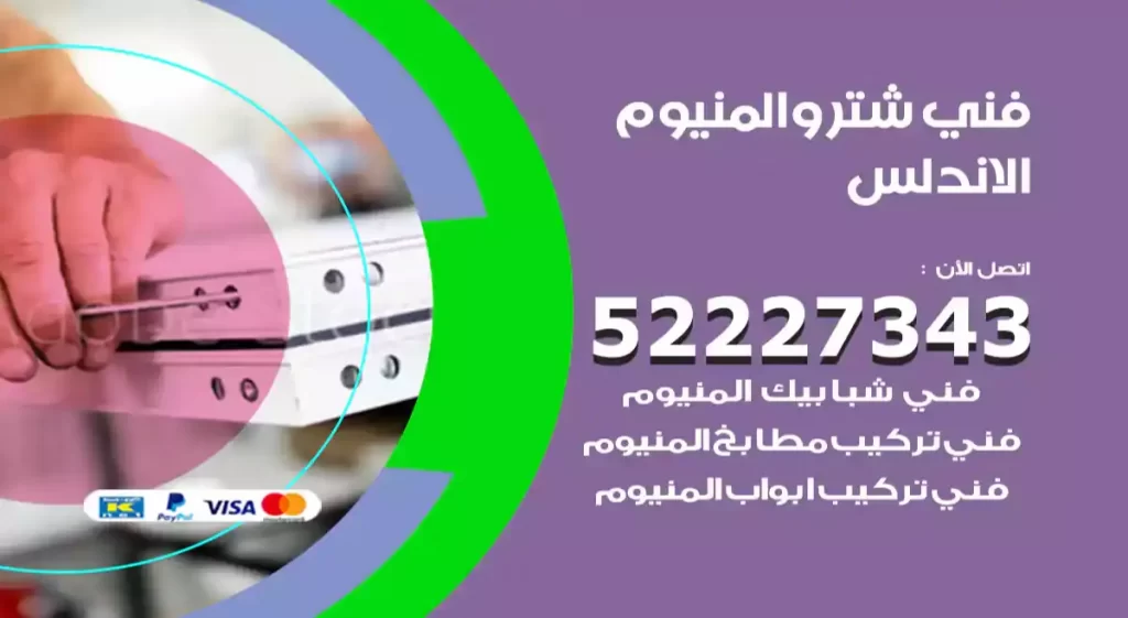 فني شتر والمنيوم الاندلس