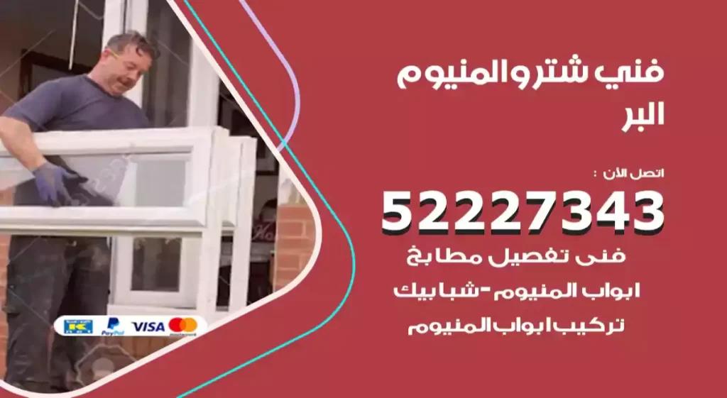 فني شتر والمنيوم البر