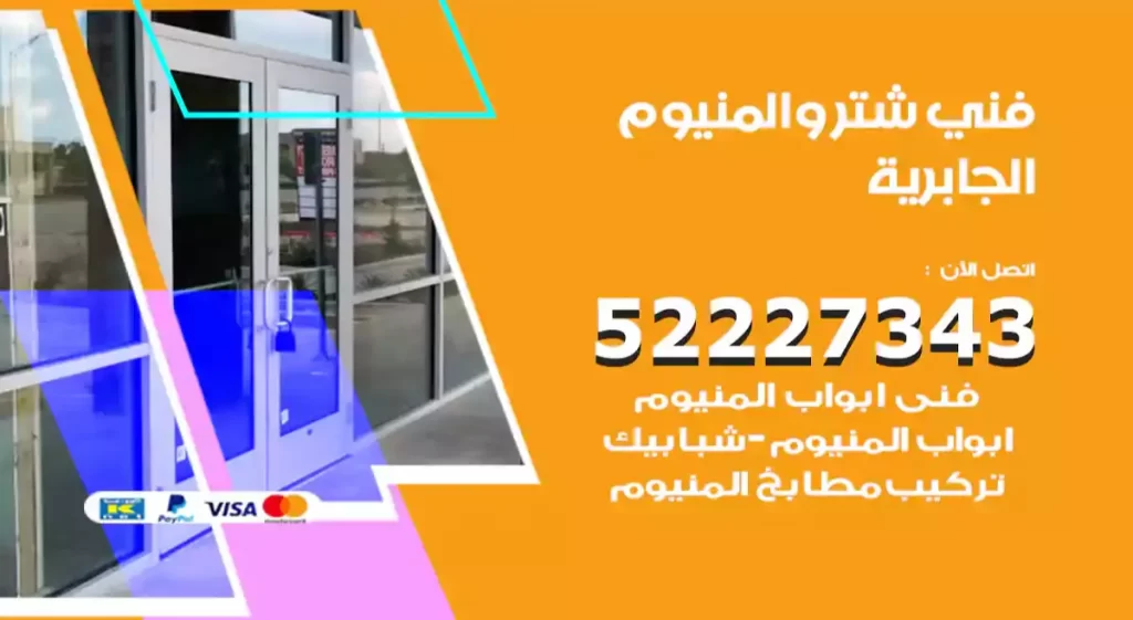 فني شتر والمنيوم الجابرية
