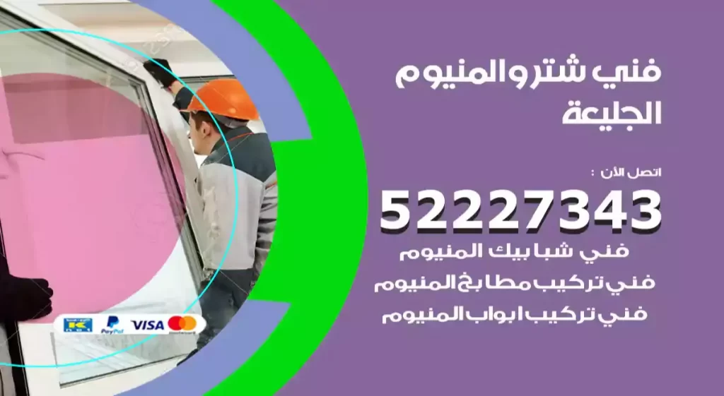 فني شتر والمنيوم الجليعة