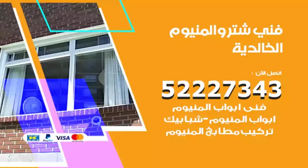 فني شتر والمنيوم الخالدية