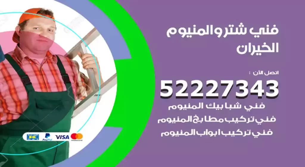 فني شتر والمنيوم الخيران