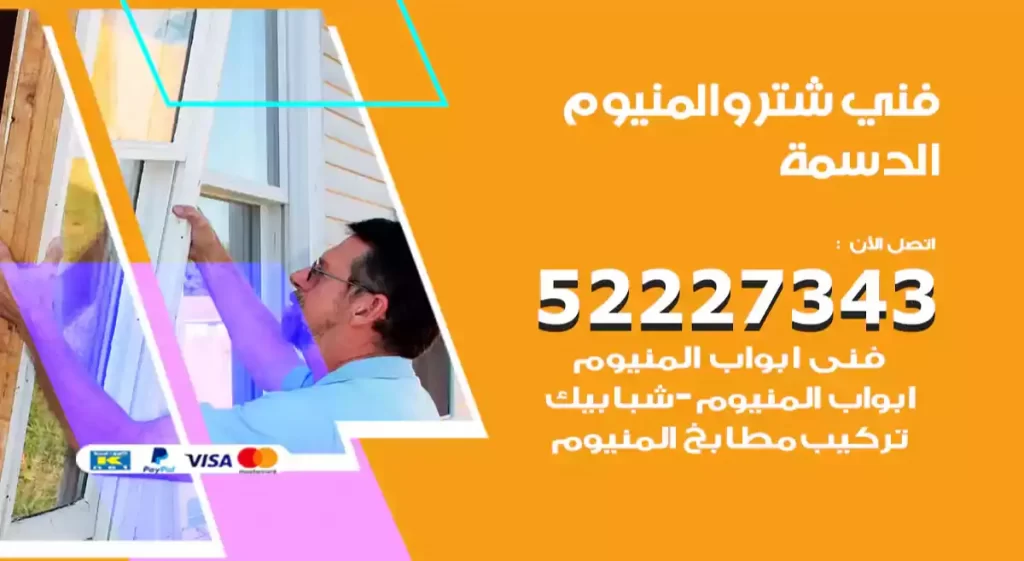 فني شتر والمنيوم الدسمة