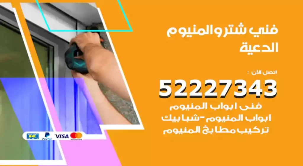 فني شتر والمنيوم الدعية