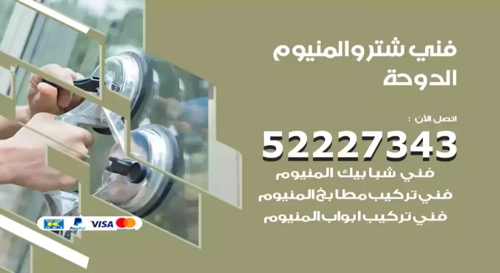 فني شتر والمنيوم الدوحة