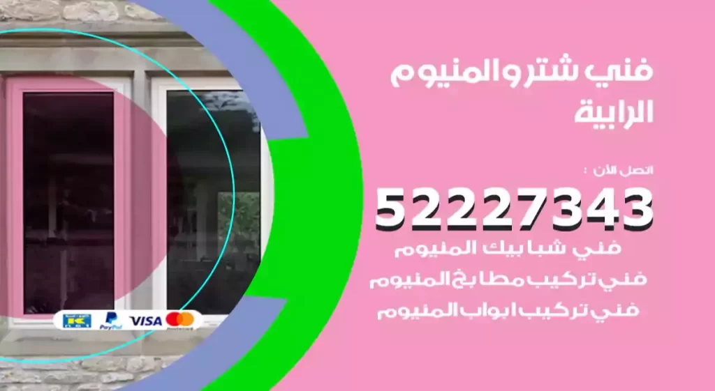 فني شتر والمنيوم الرابية