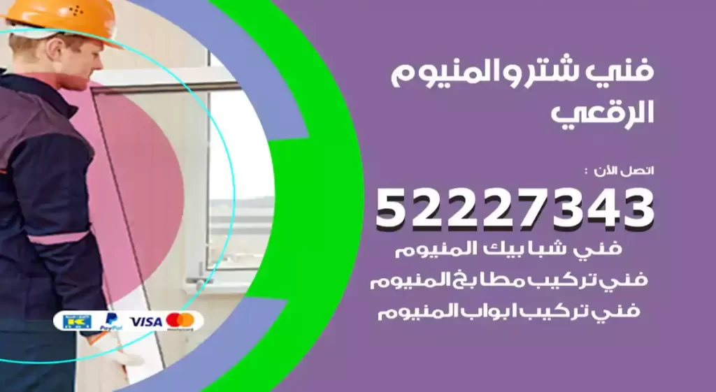 فني شتر والمنيوم الرقعي