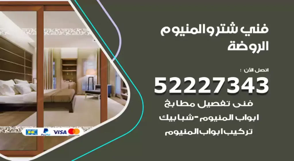 فني شتر والمنيوم الروضة
