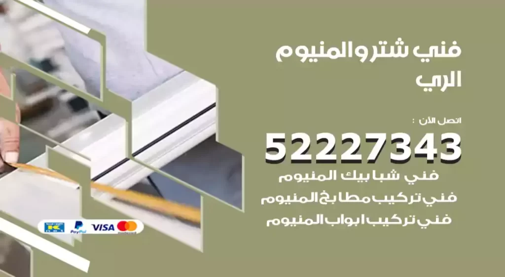فني شتر والمنيوم الري