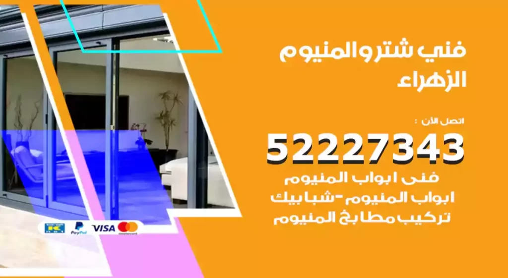 فني شتر والمنيوم الزهراء