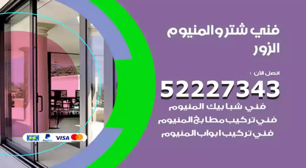 فني شتر والمنيوم الزور