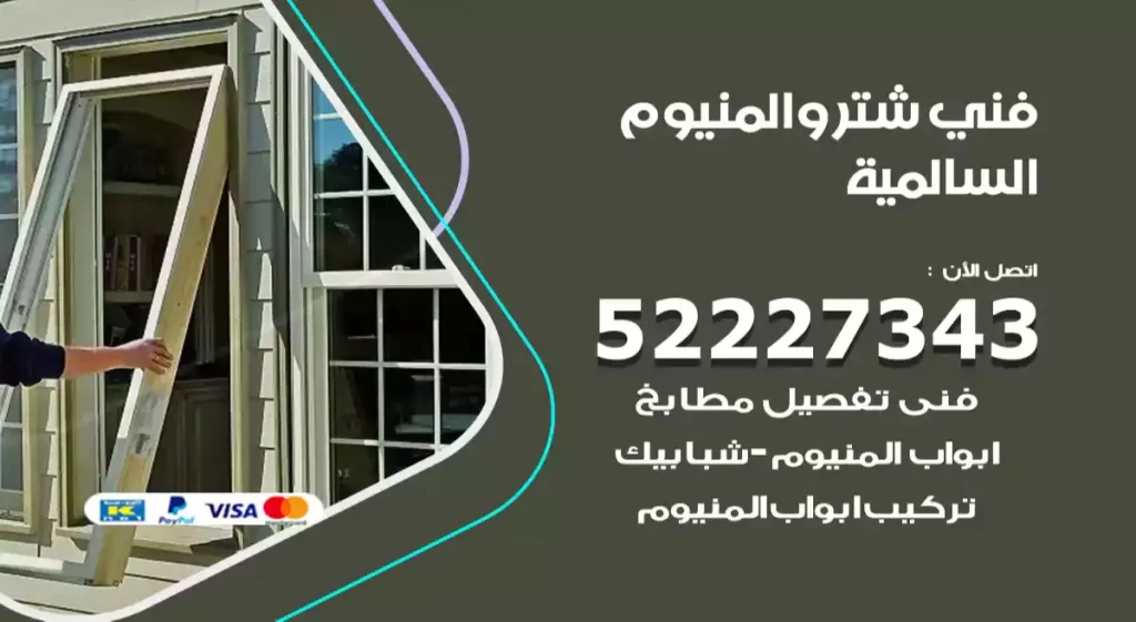 فني شتر والمنيوم السالمية
