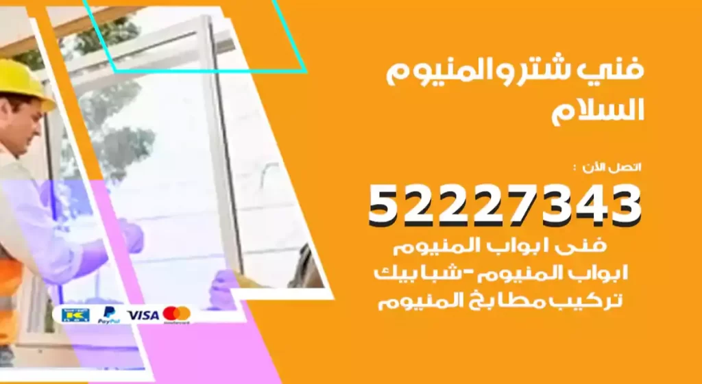 فني شتر والمنيوم السلام