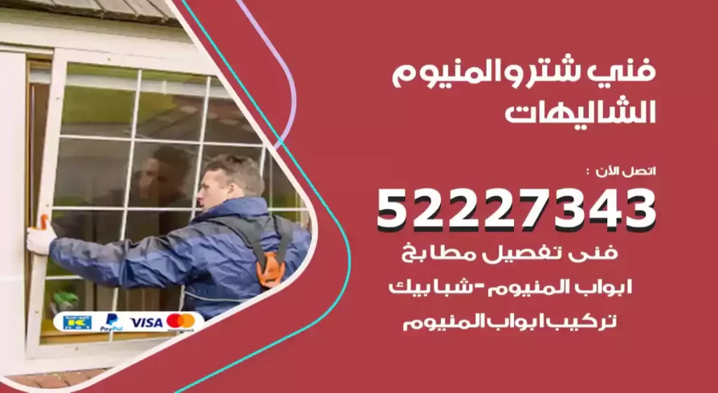 فني شتر والمنيوم الشاليهات