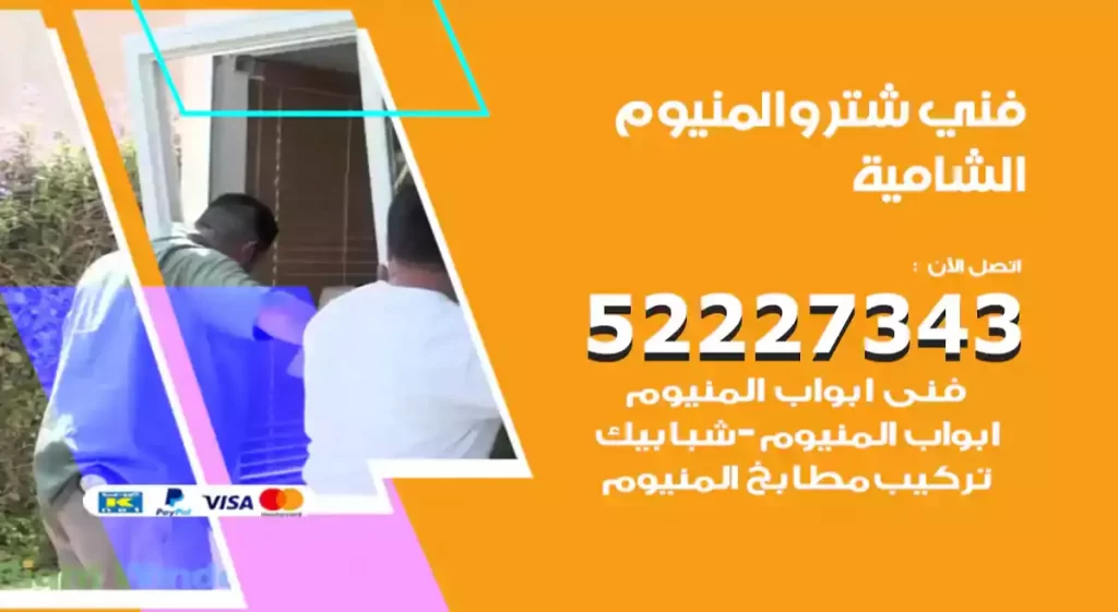 فني شتر والمنيوم الشامية