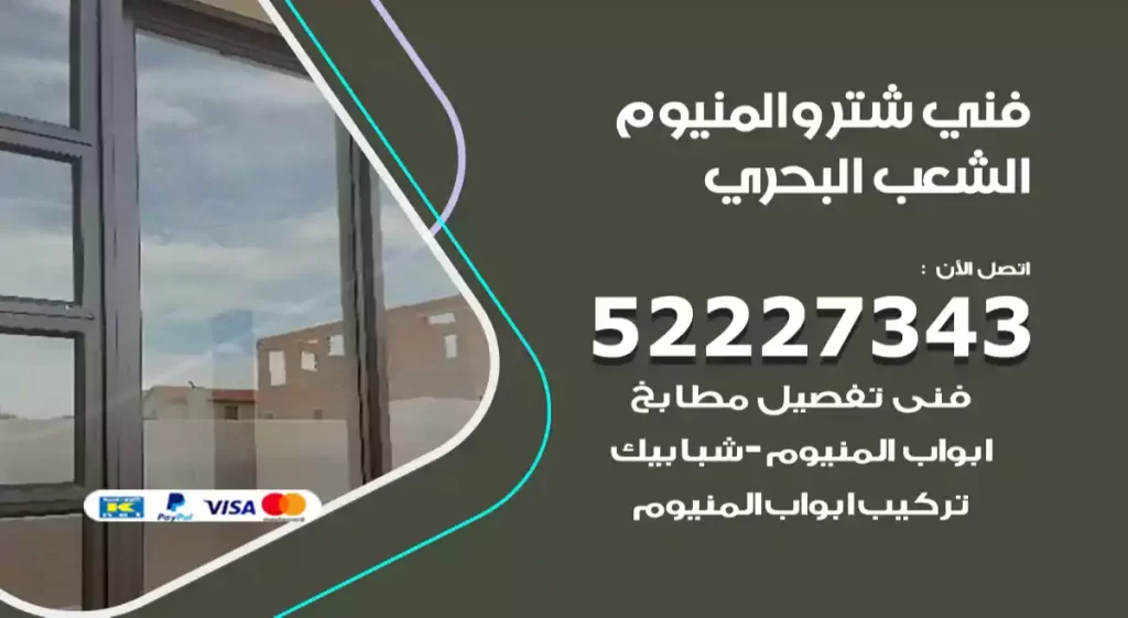 فني شتر والمنيوم الشعب البحري