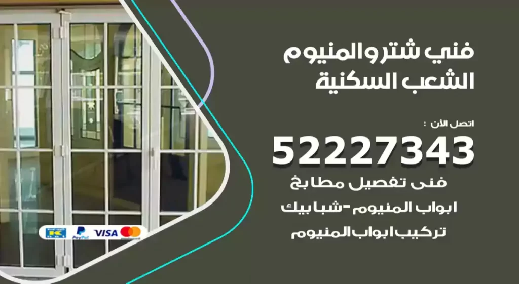 فني شتر والمنيوم الشعب السكنية