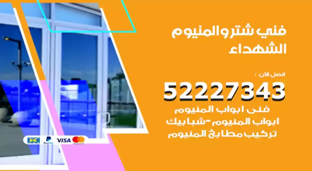 فني شتر والمنيوم الشهداء