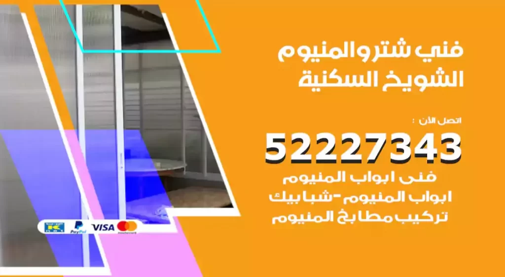 فني شتر والمنيوم الشويخ السكنية