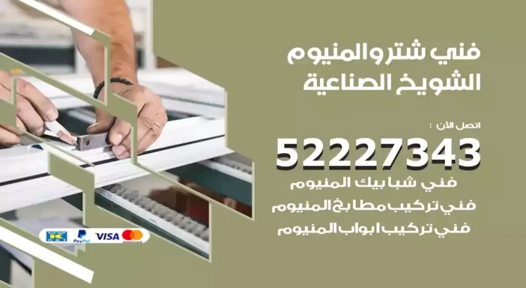 فني شتر والمنيوم الشويخ الصناعية