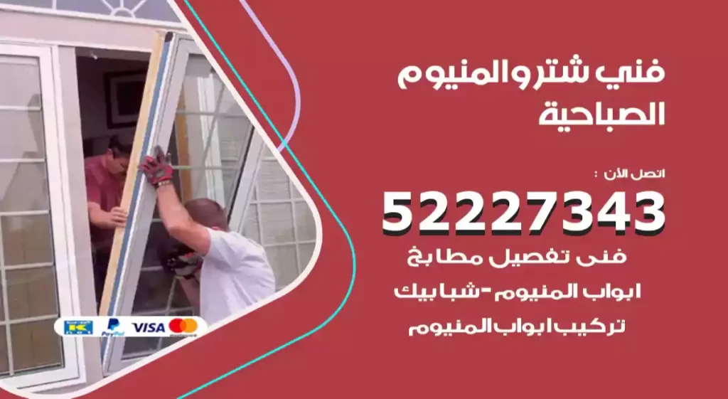 فني شتر والمنيوم الصباحية