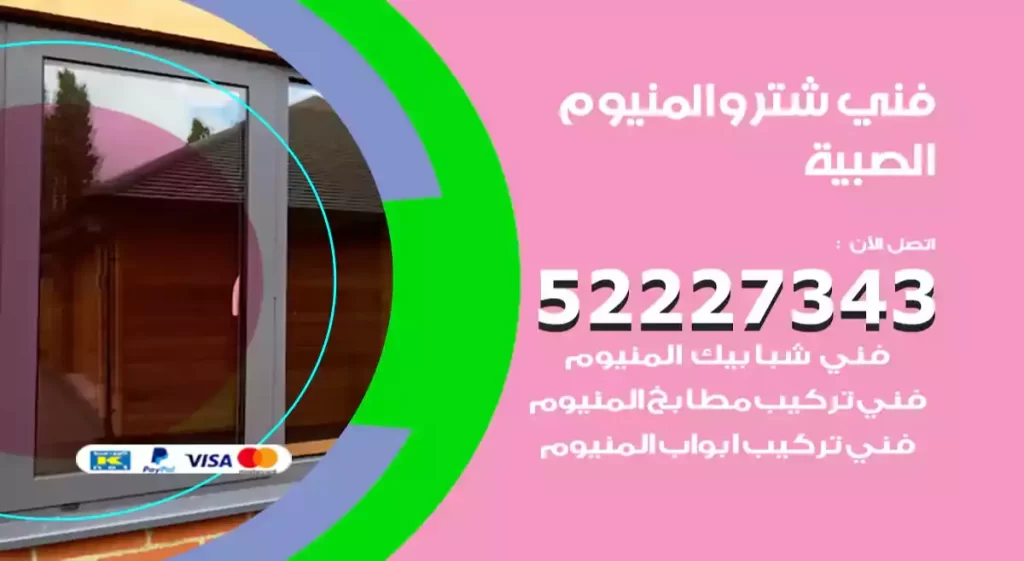 فني شتر والمنيوم الصبية