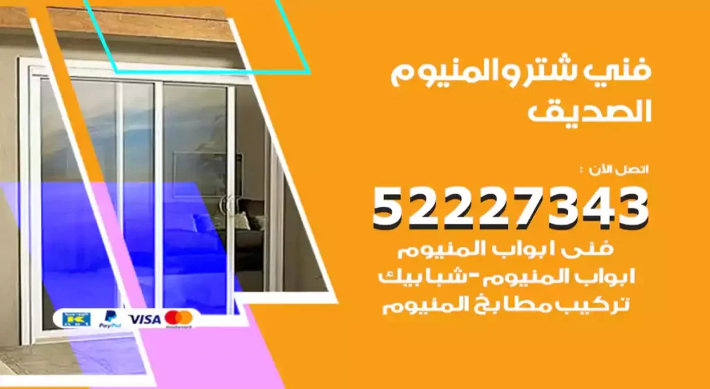 فني شتر والمنيوم الصديق