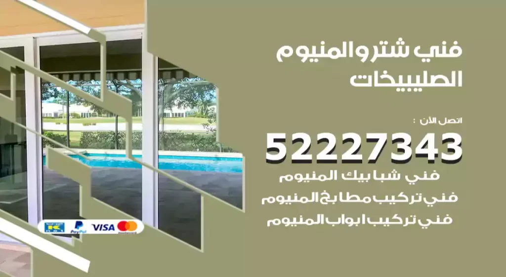 فني شتر والمنيوم الصليبيخات