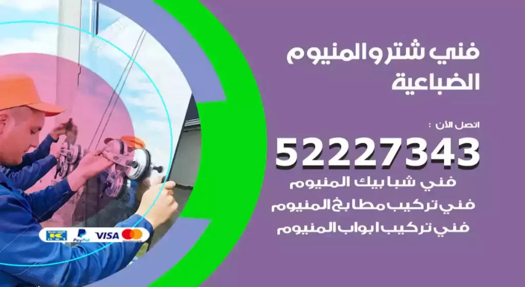 فني شتر والمنيوم الضباعية