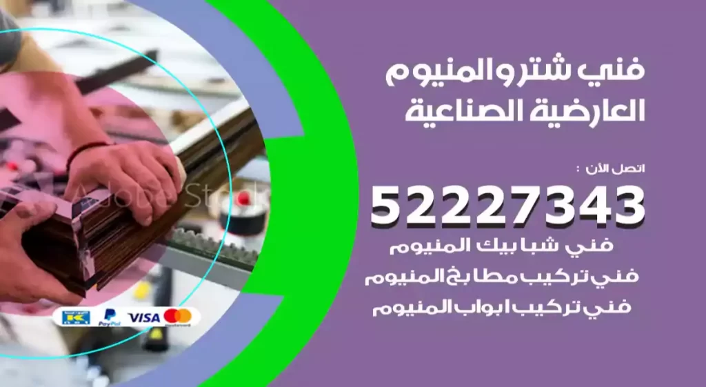 فني شتر والمنيوم العارضية الصناعية