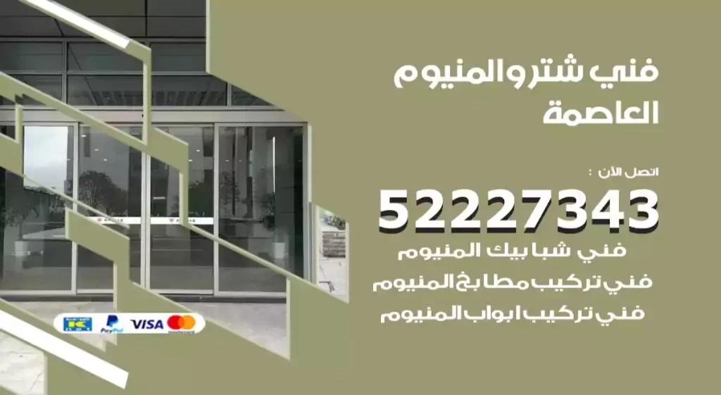 فني شتر والمنيوم العاصمة