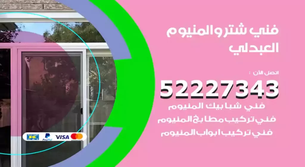 فني شتر والمنيوم العبدلي