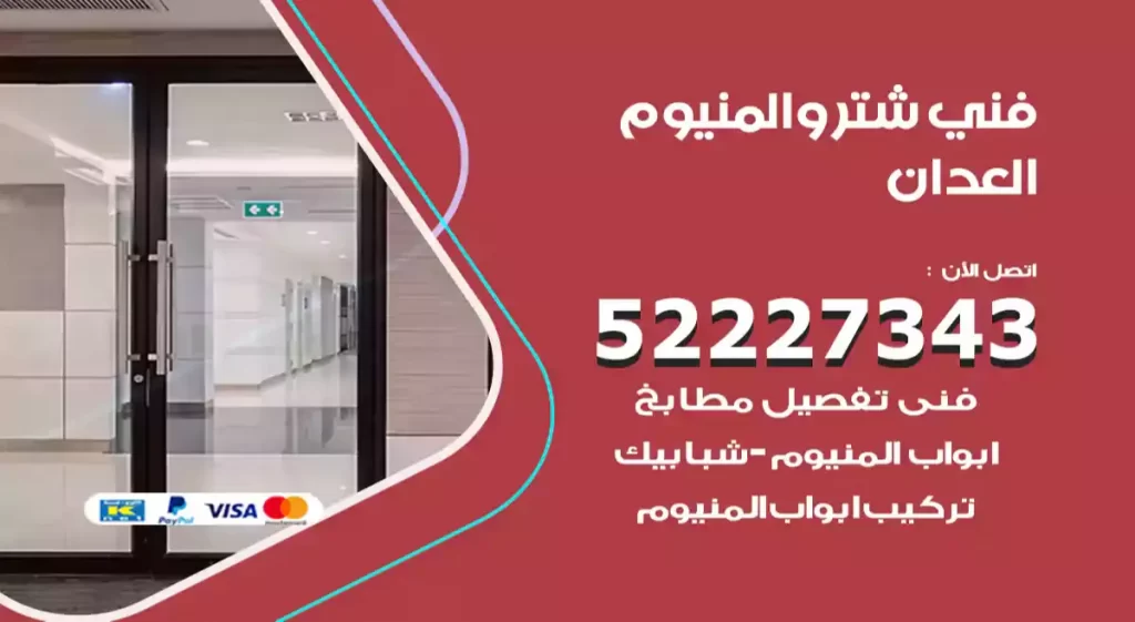 فني شتر والمنيوم العدان