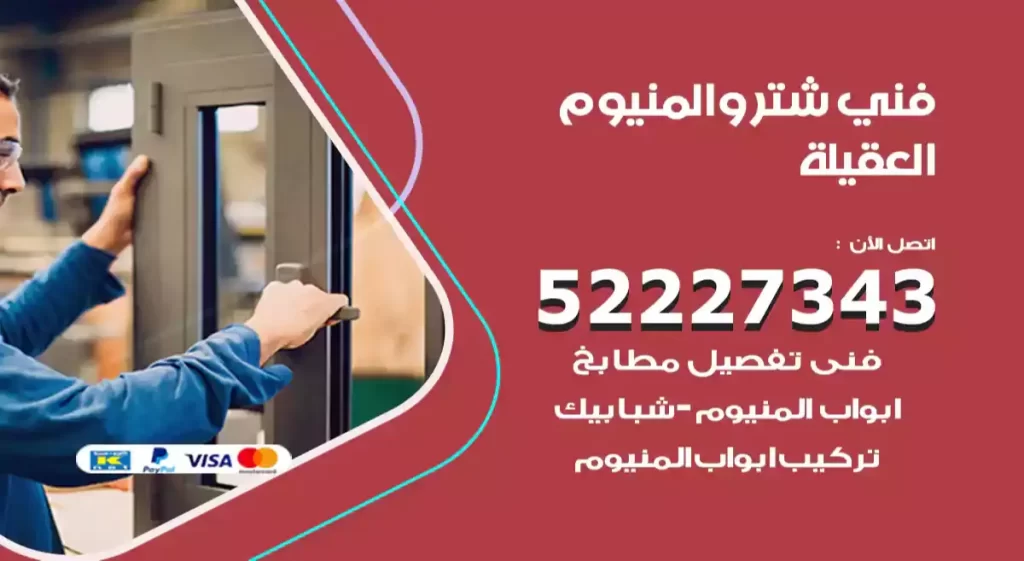 فني شتر والمنيوم العقيلة