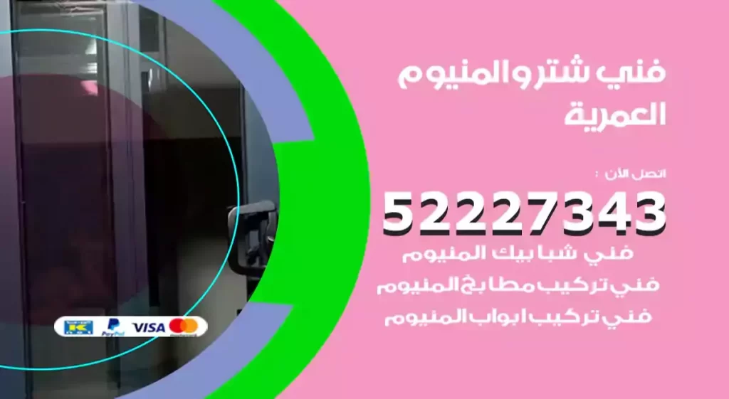 فني شتر والمنيوم العمرية
