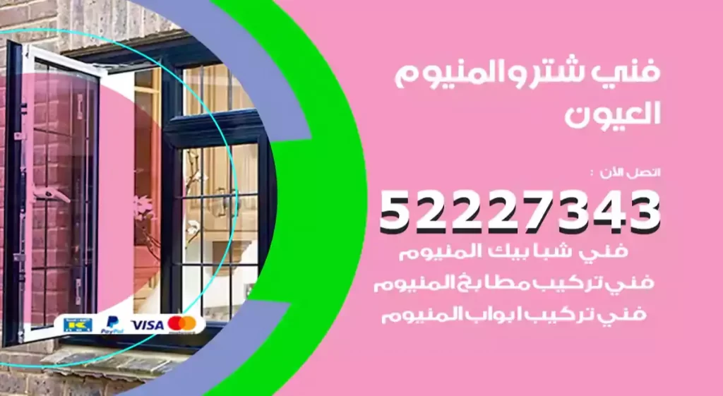 فني شتر والمنيوم العيون