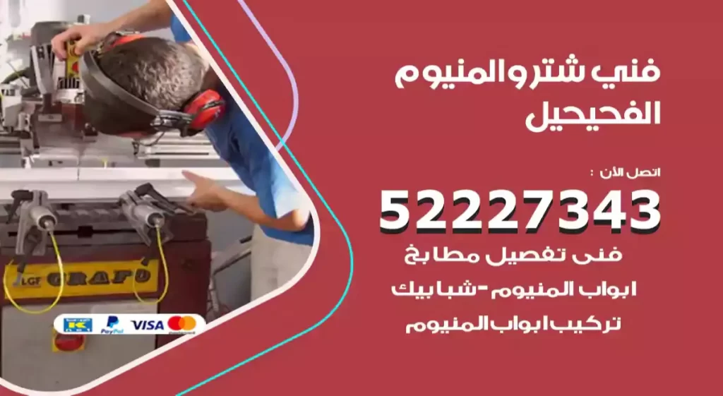 فني شتر والمنيوم الفحيحيل