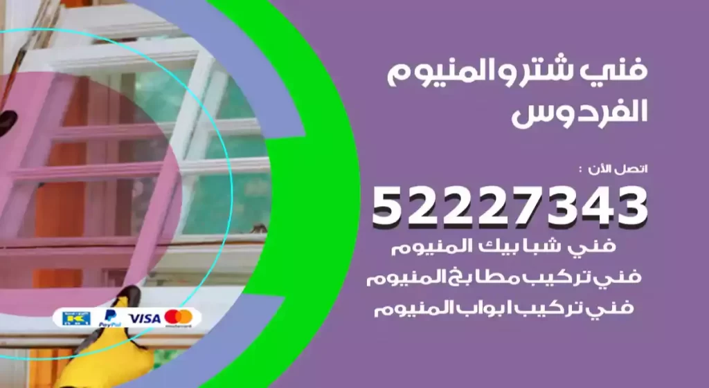 فني شتر والمنيوم الفردوس