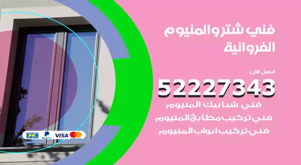 فني شتر والمنيوم الفروانية