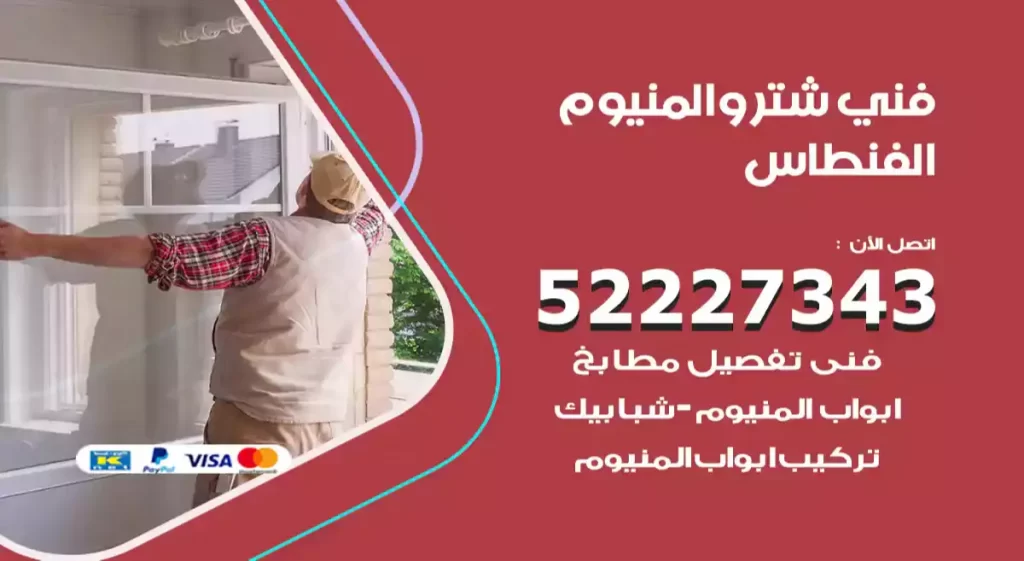فني شتر والمنيوم الفنطاس