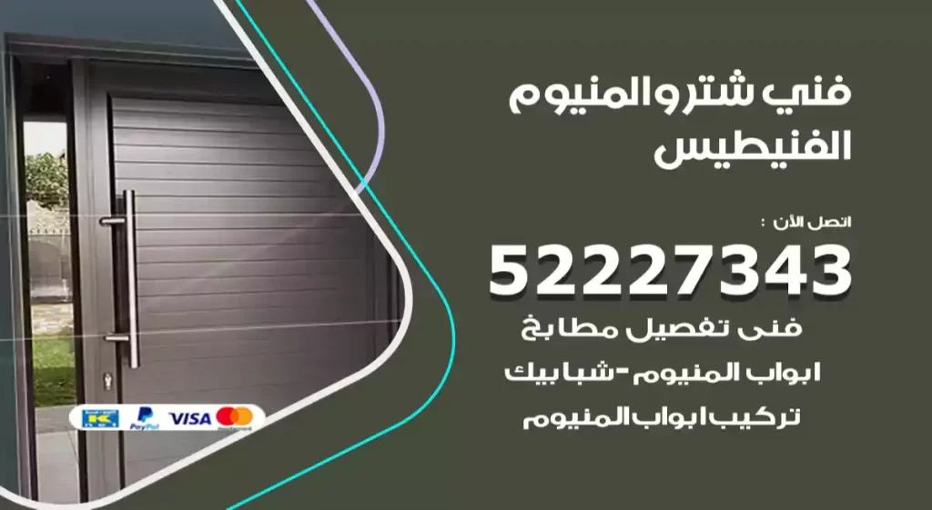 فني شتر والمنيوم الفنيطيس