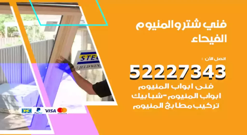 فني شتر والمنيوم الفيحاء
