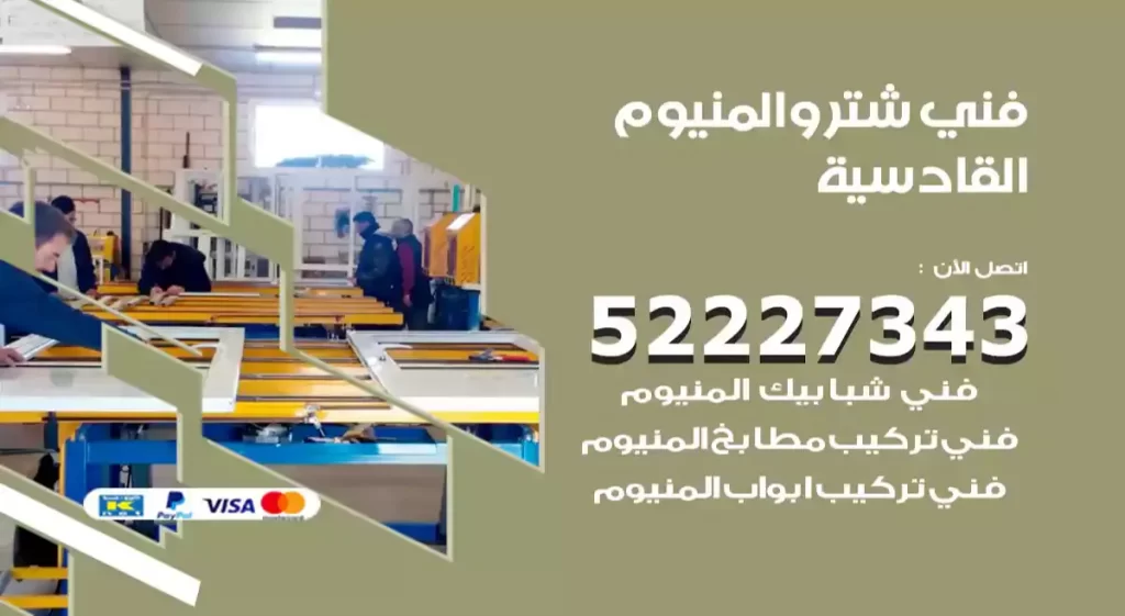 فني شتر والمنيوم القادسية