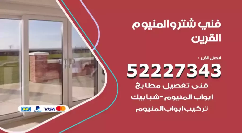 فني شتر والمنيوم القرين