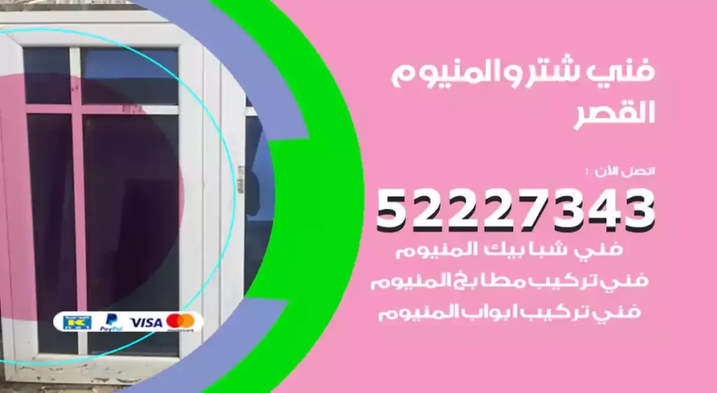 فني شتر والمنيوم القصر