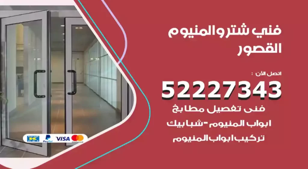 فني شتر والمنيوم القصور